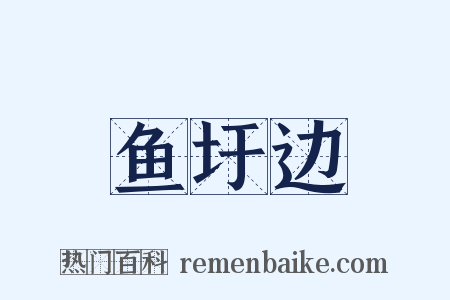 鱼圩边是什么意思的图片
